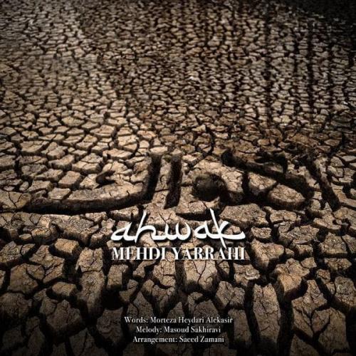 مهدی یراحی اهواک